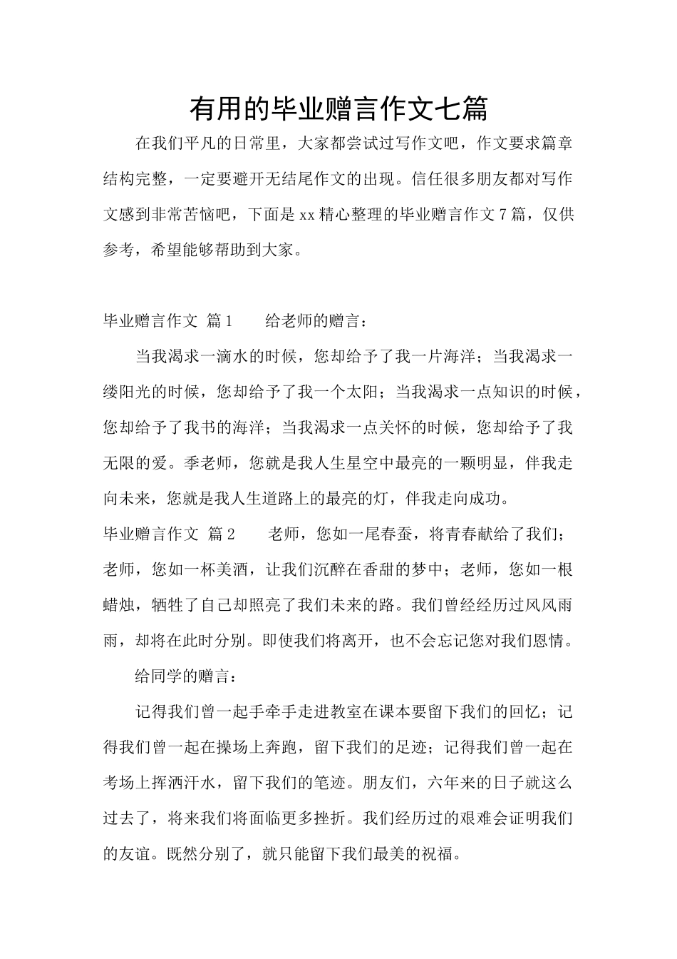 实用的毕业赠言作文七篇_第1页
