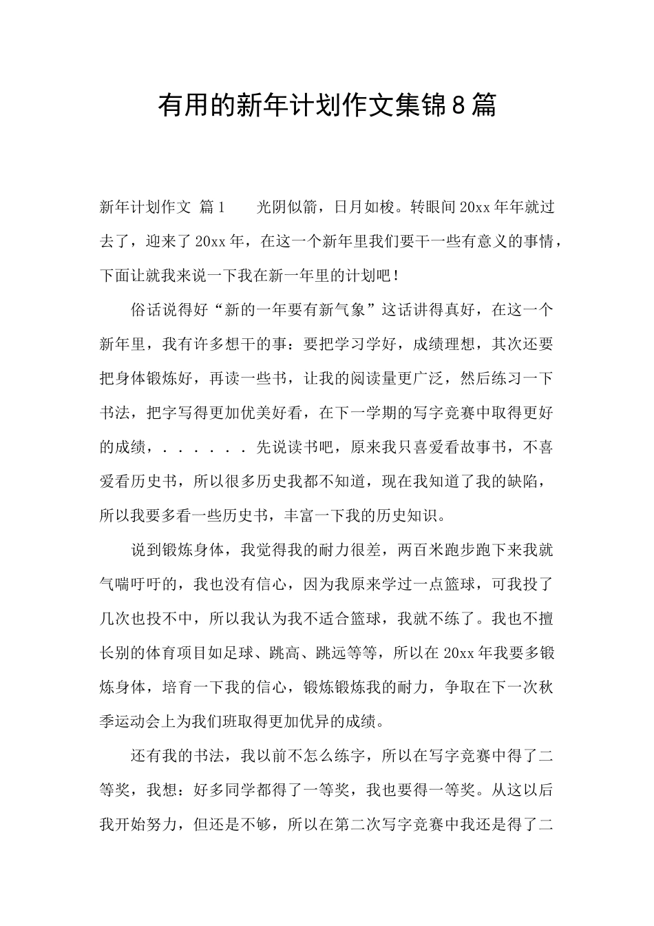 实用的新年计划作文集锦8篇_第1页