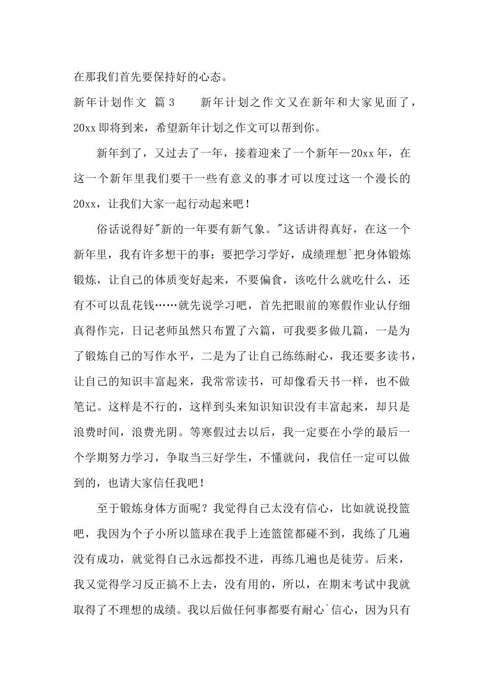 实用的新年计划作文集锦8篇_第3页