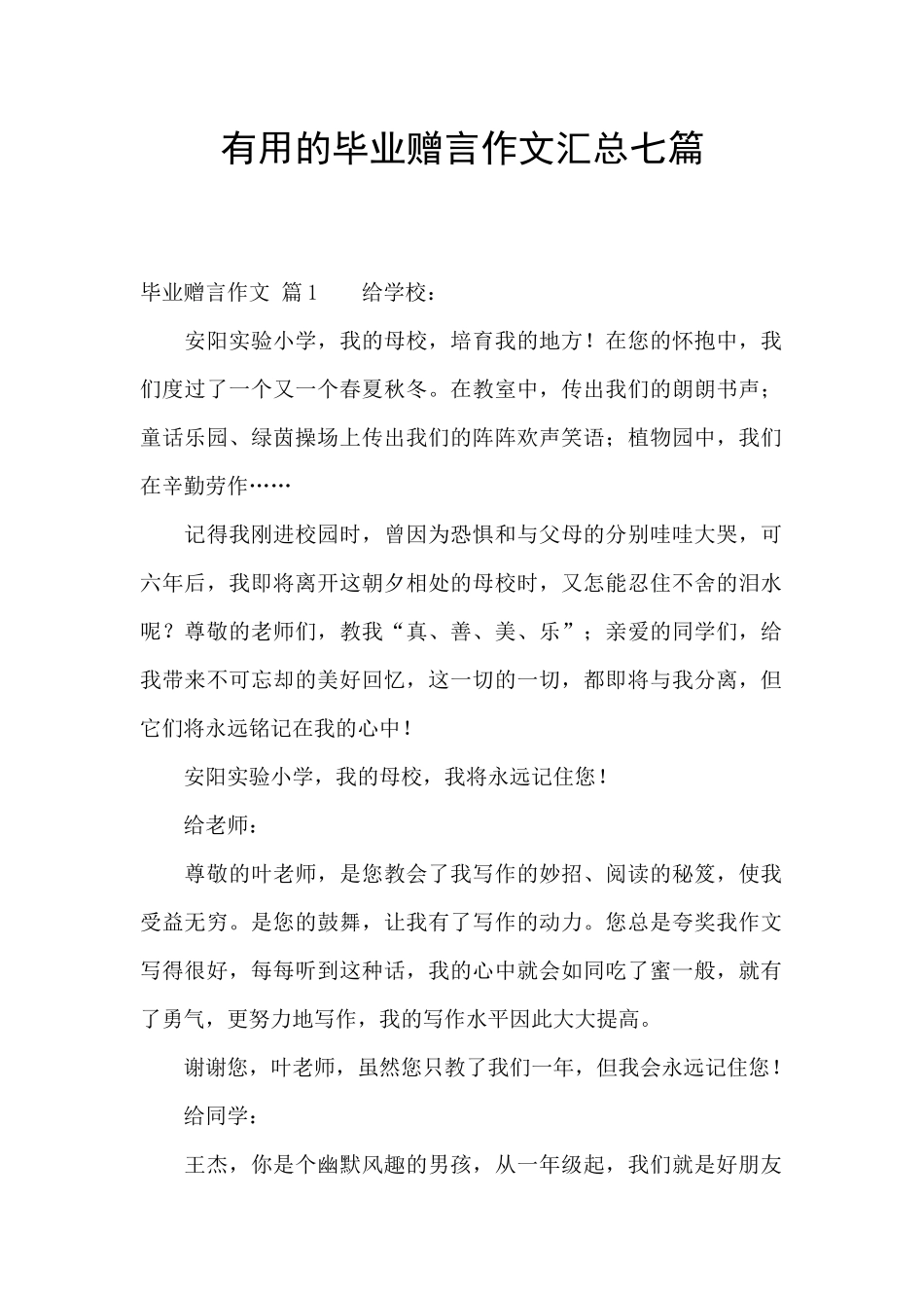 实用的毕业赠言作文汇总七篇_第1页