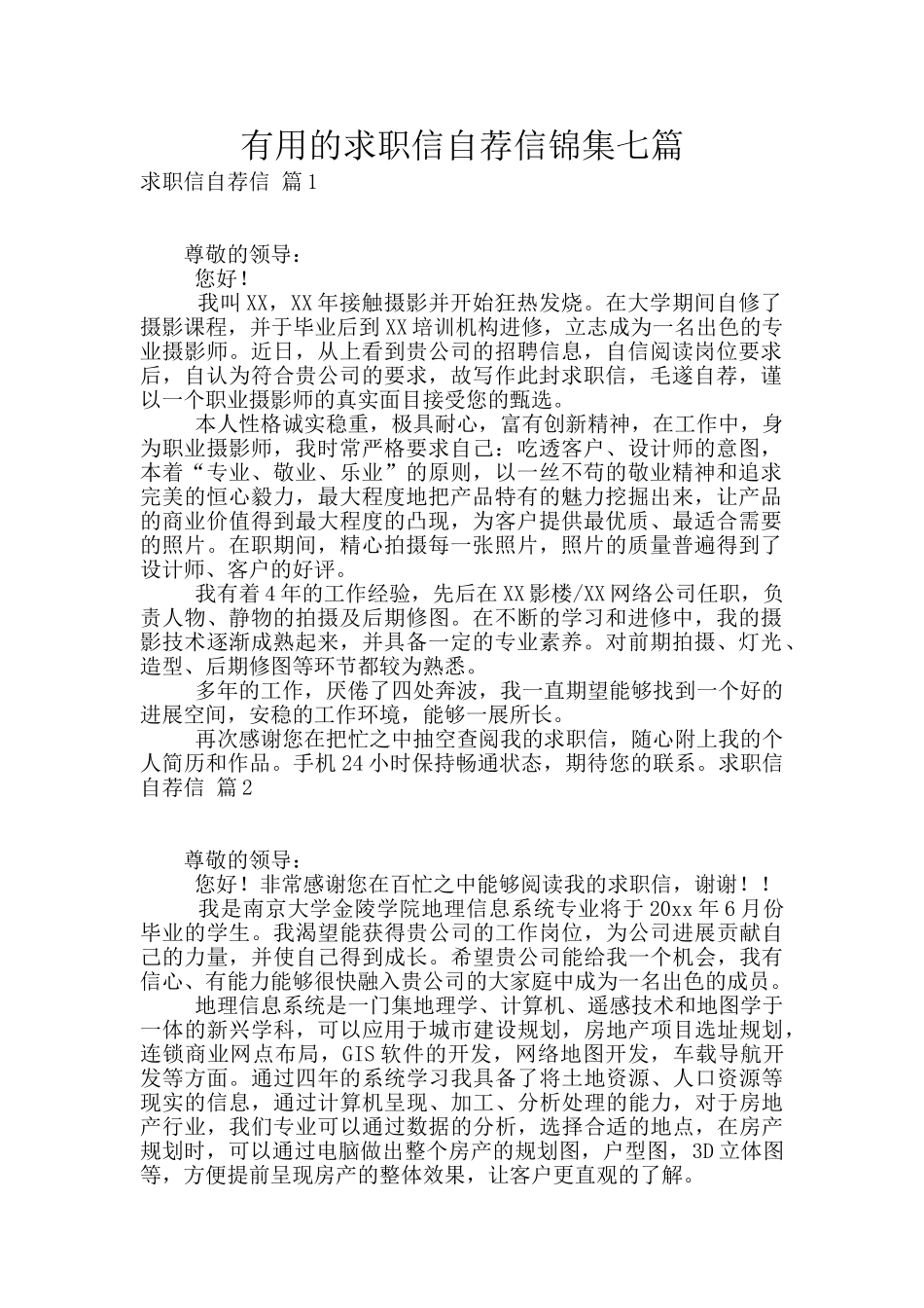 实用的求职信自荐信锦集七篇_第1页