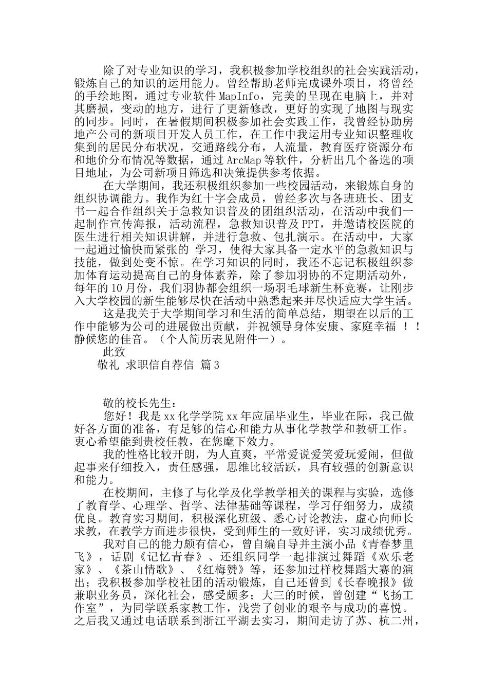 实用的求职信自荐信锦集七篇_第2页