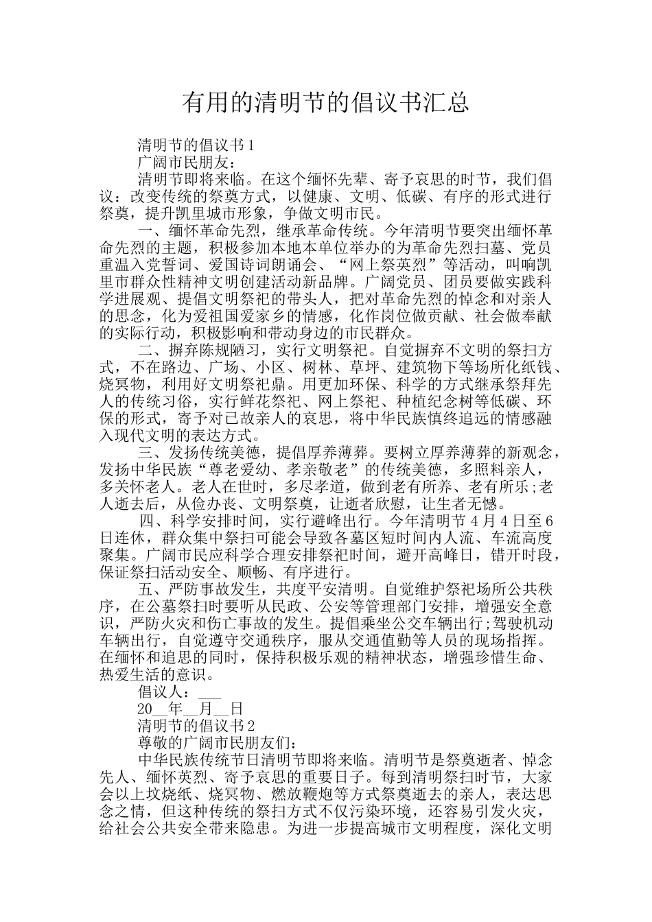 实用的清明节的倡议书汇总_第1页