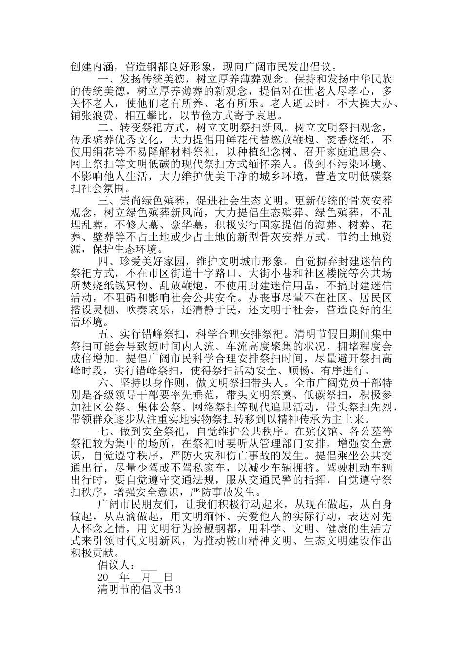 实用的清明节的倡议书汇总_第2页