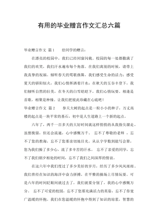 实用的毕业赠言作文汇总六篇