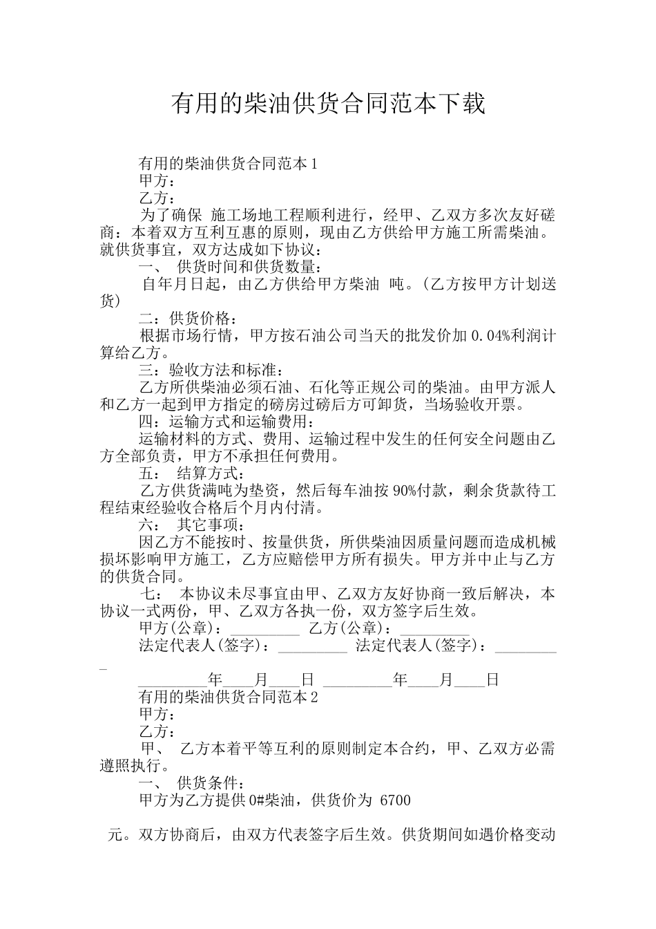 实用的柴油供货合同范本下载_第1页