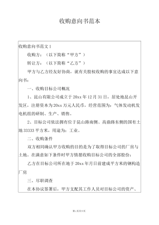收购意向书范本