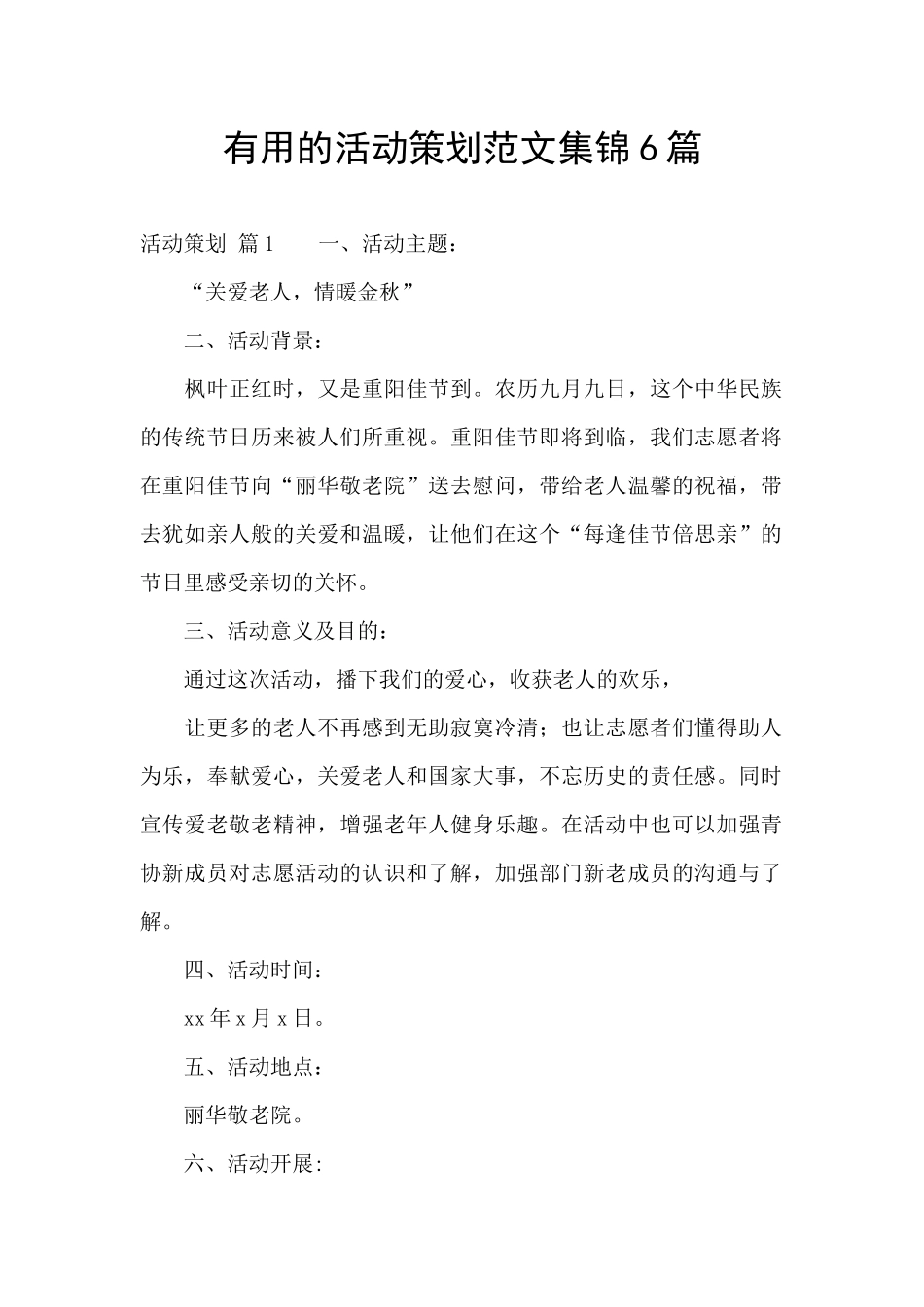 实用的活动策划范文集锦6篇_第1页