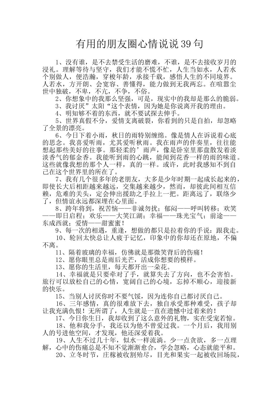 实用的朋友圈心情说说39句_第1页