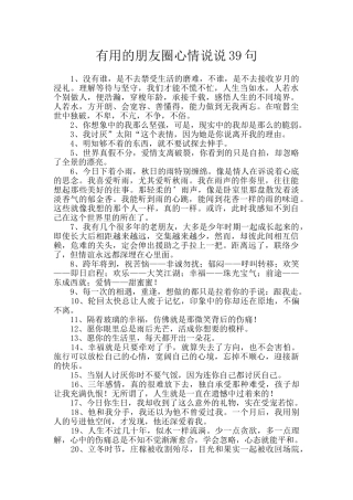 实用的朋友圈心情说说39句