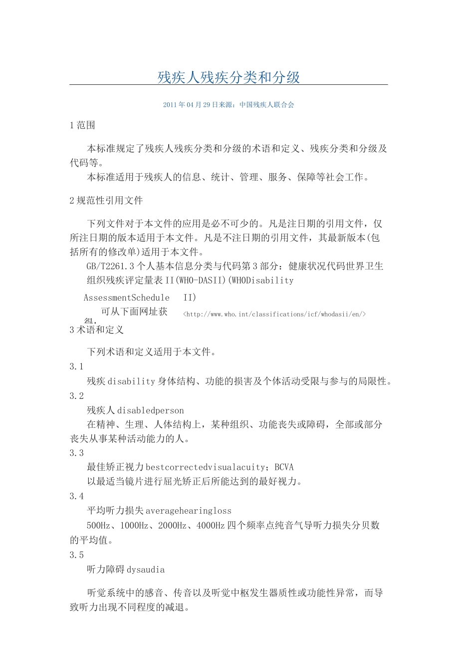 残疾人残疾分类和分级_第1页