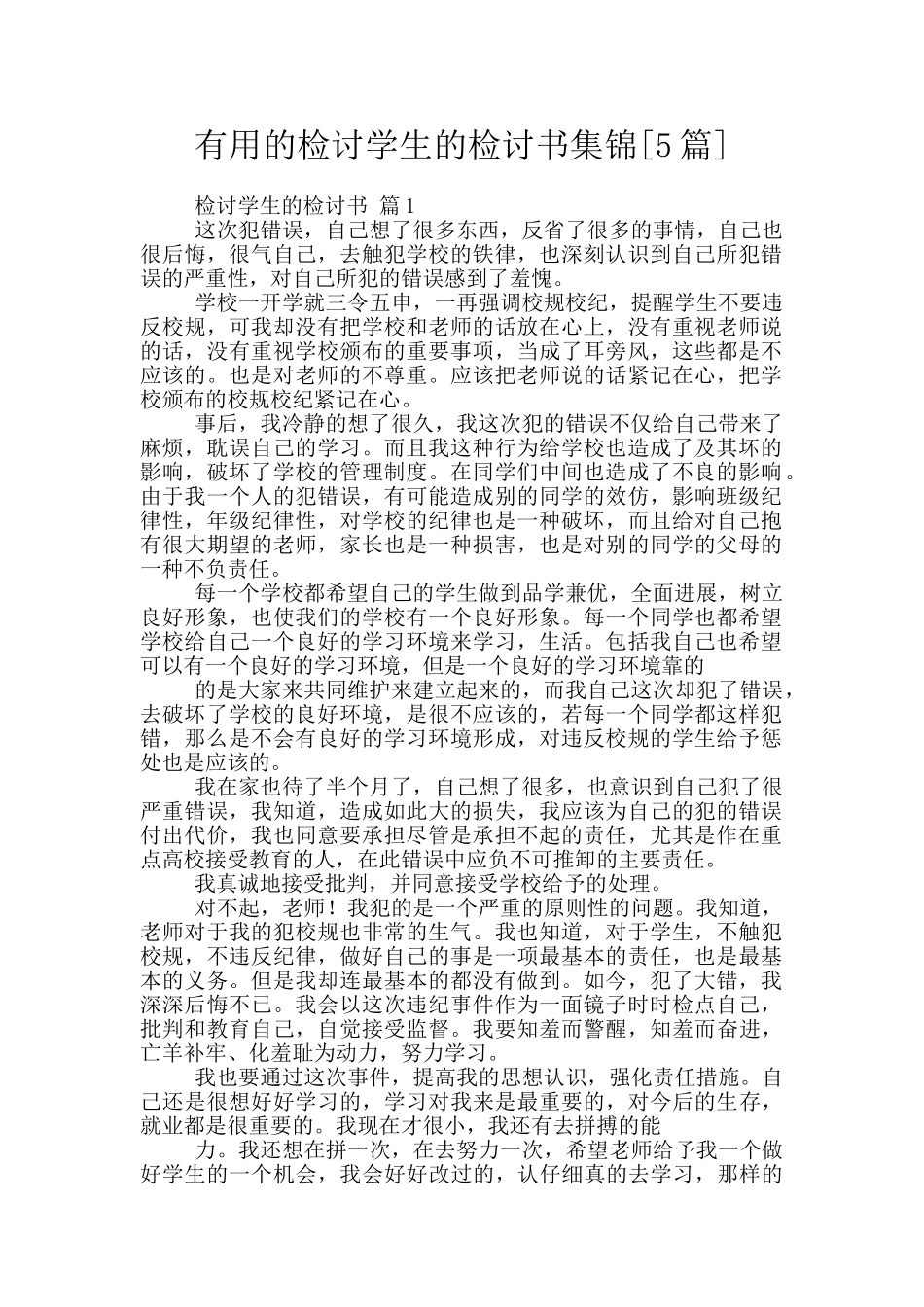 实用的检讨学生的检讨书集锦_第1页