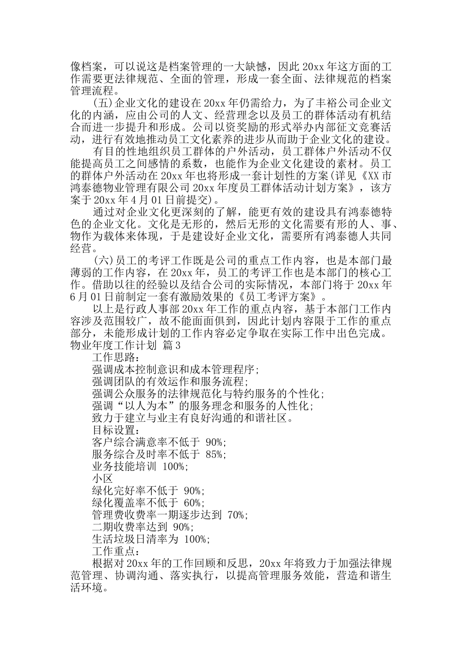 实用的物业年度工作计划4篇_第3页