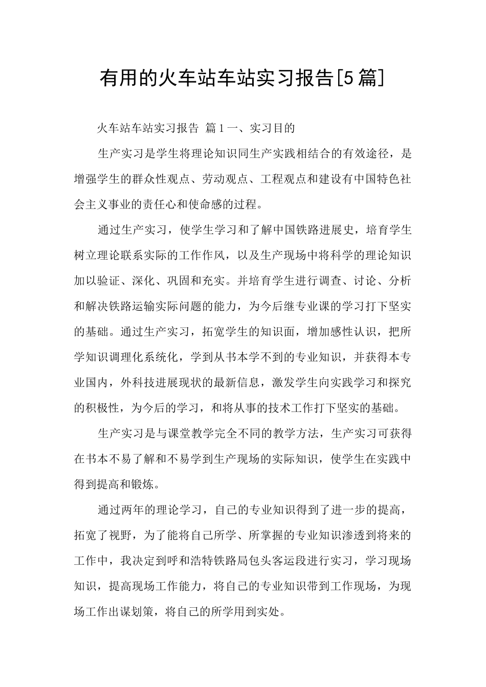 实用的火车站车站实习报告_第1页