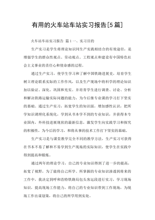 实用的火车站车站实习报告