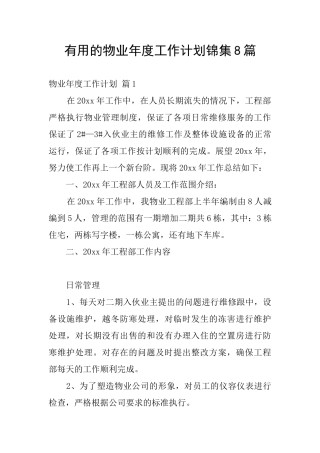 实用的物业年度工作计划锦集8篇