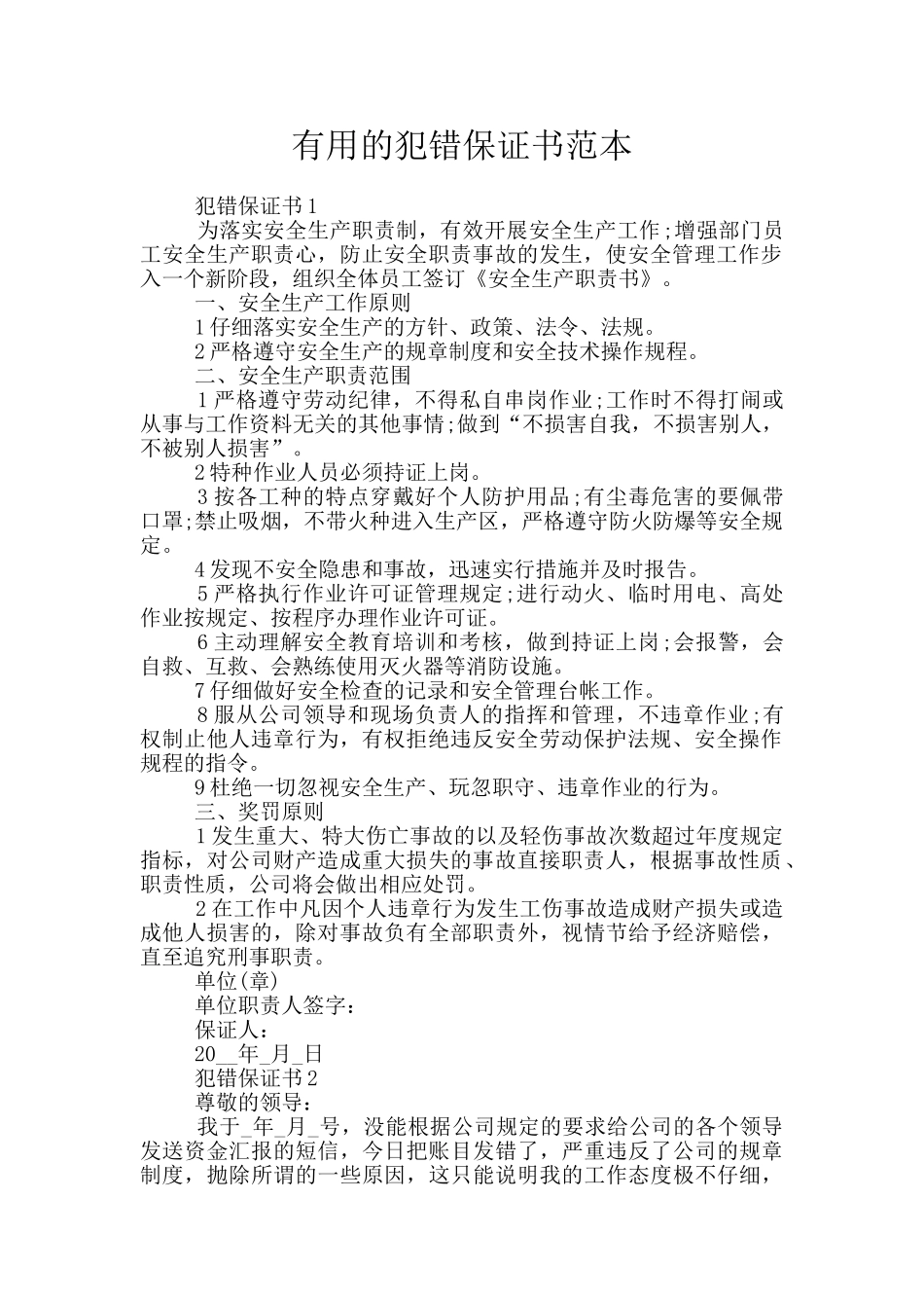 实用的犯错保证书范本_第1页