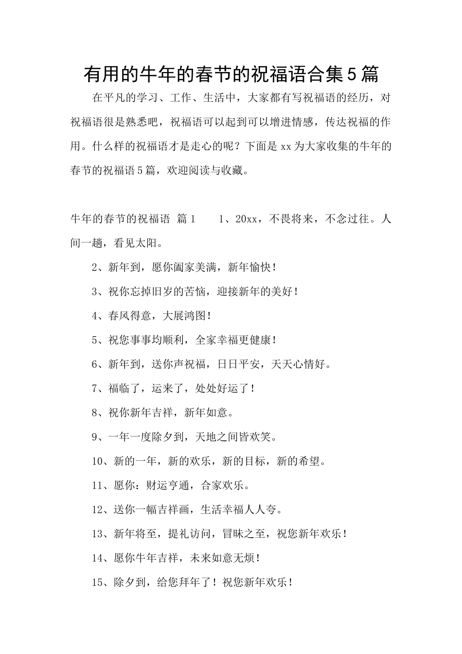 实用的牛年的春节的祝福语合集5篇_第1页