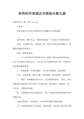 实用的环保倡议书模板合集九篇