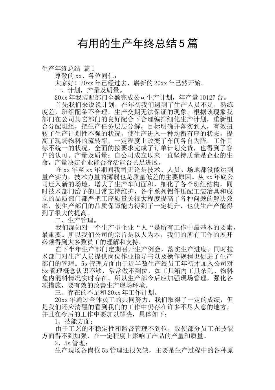 实用的生产年终总结5篇_第1页