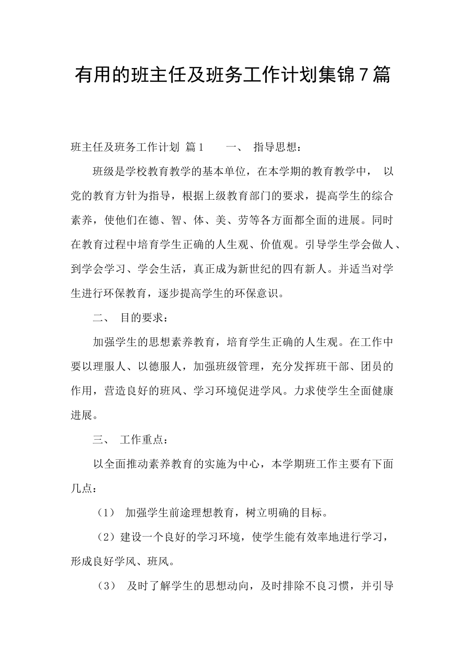 实用的班主任及班务工作计划集锦7篇_第1页