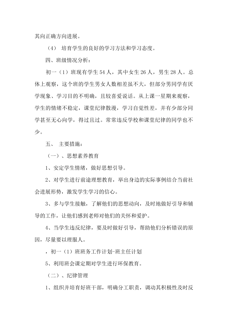 实用的班主任及班务工作计划集锦7篇_第2页