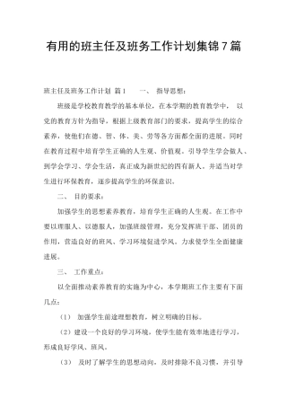 实用的班主任及班务工作计划集锦7篇