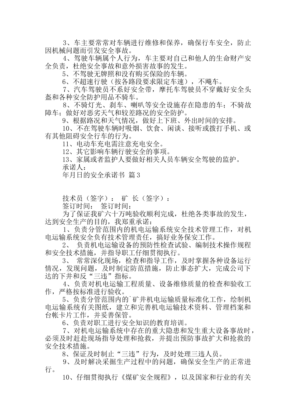 实用的的安全承诺书集合5篇_第2页