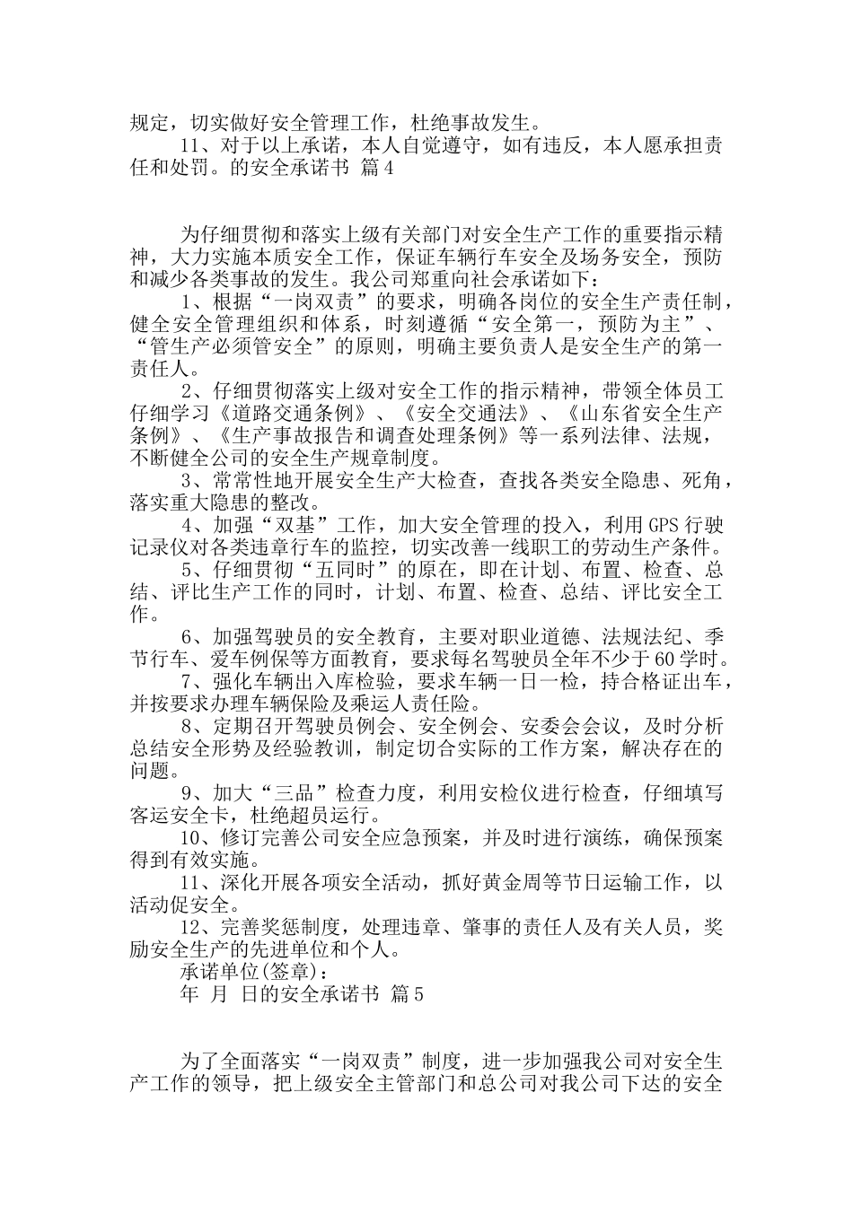 实用的的安全承诺书集合5篇_第3页