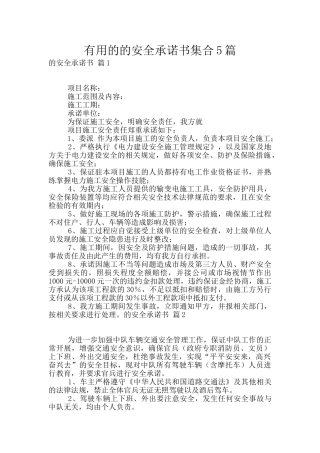 实用的的安全承诺书集合5篇
