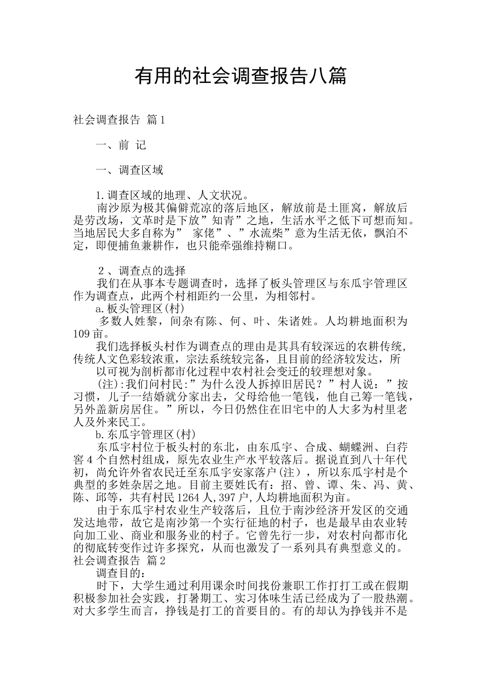 实用的社会调查报告八篇_第1页