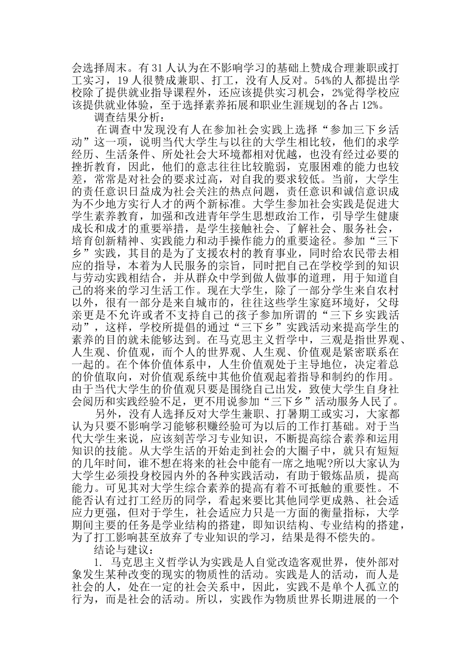 实用的社会调查报告八篇_第3页