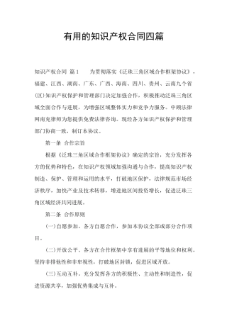 实用的知识产权合同四篇