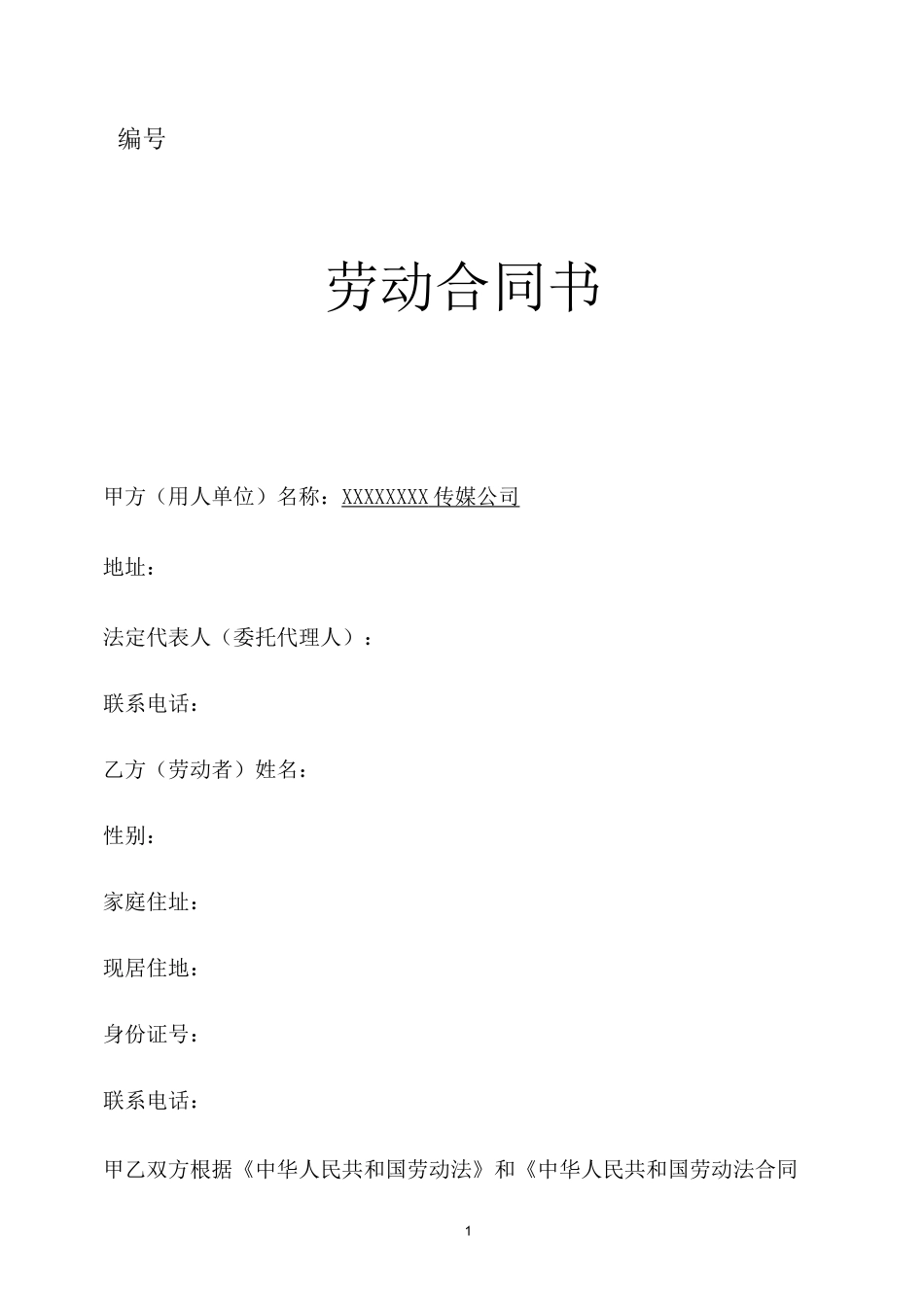 传媒公司员工劳动合同合同模板_第1页