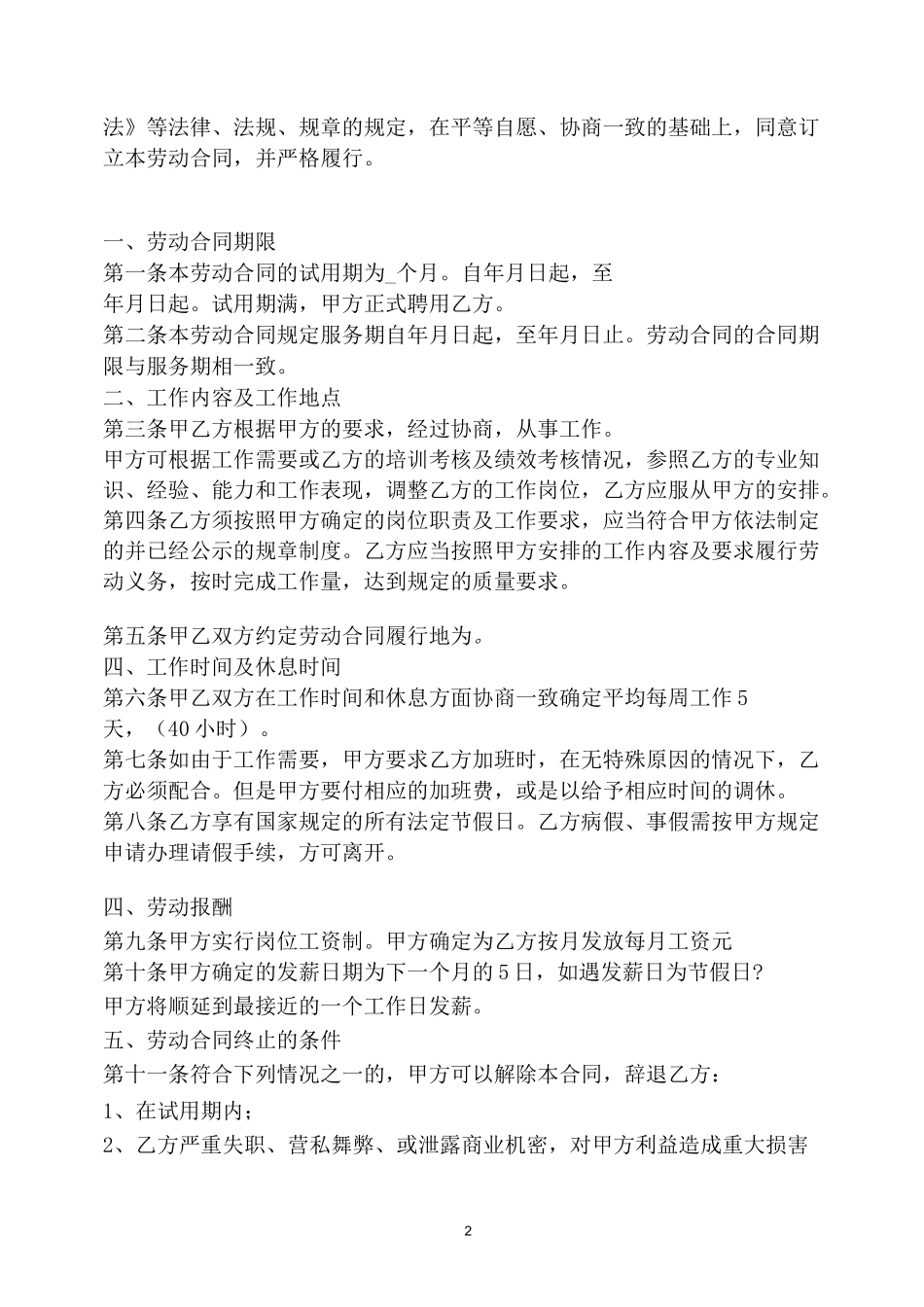 传媒公司员工劳动合同合同模板_第2页
