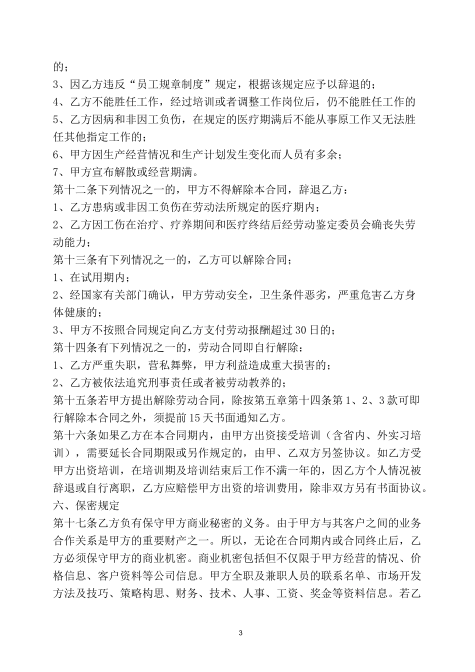 传媒公司员工劳动合同合同模板_第3页