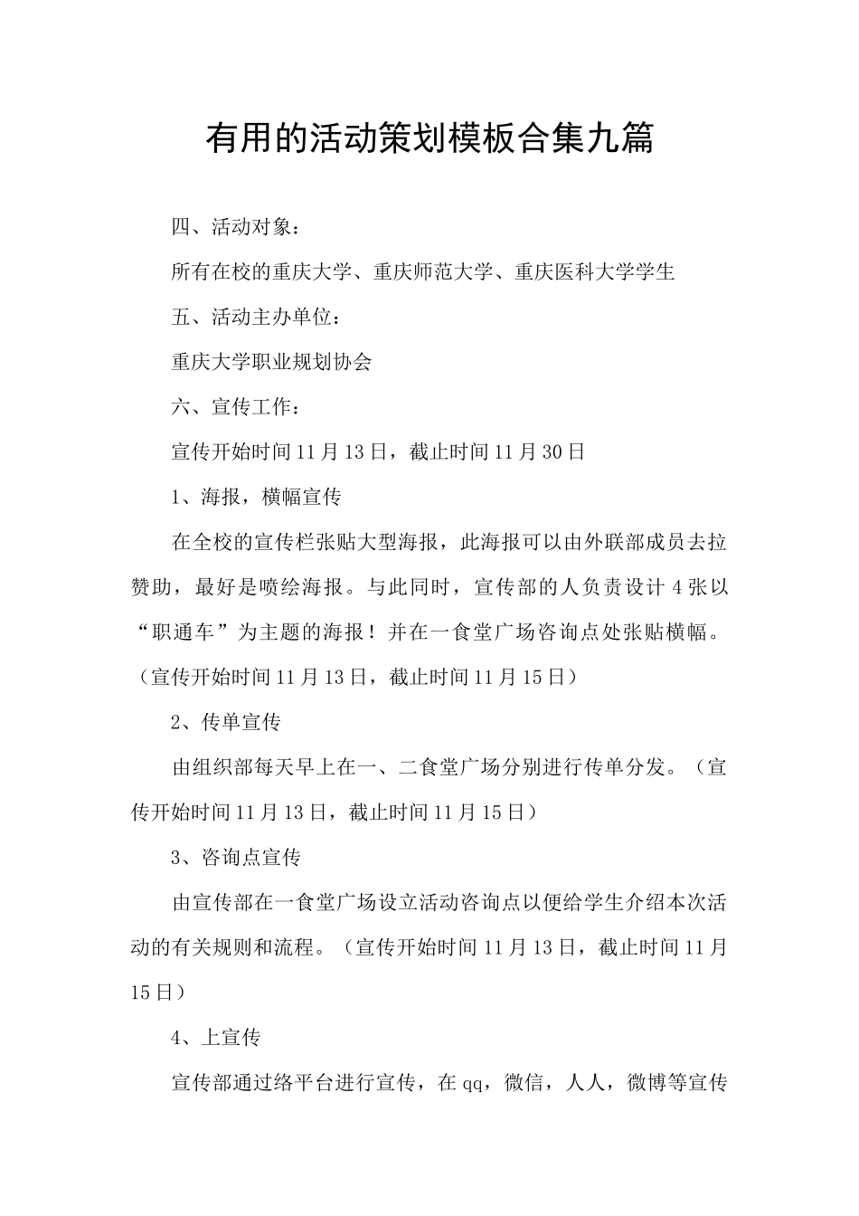 实用的活动策划模板合集九篇_第1页