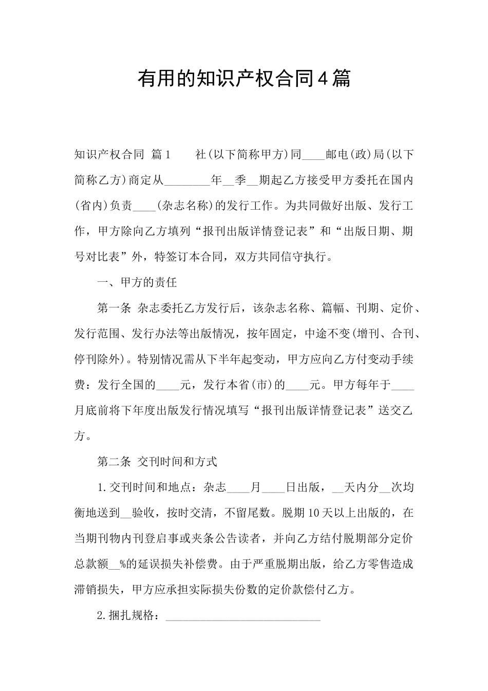 实用的知识产权合同4篇_第1页