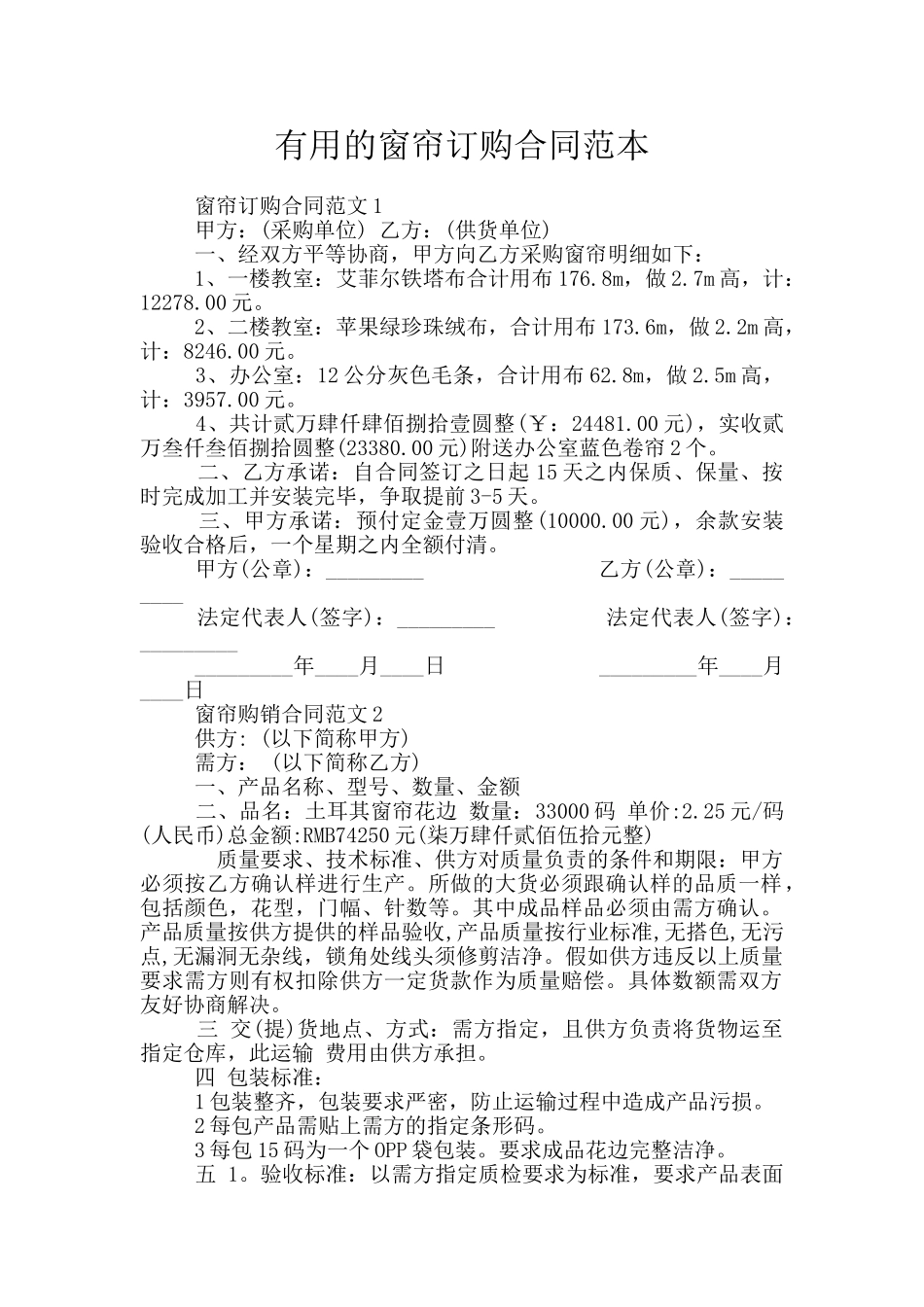 实用的窗帘订购合同范本_第1页