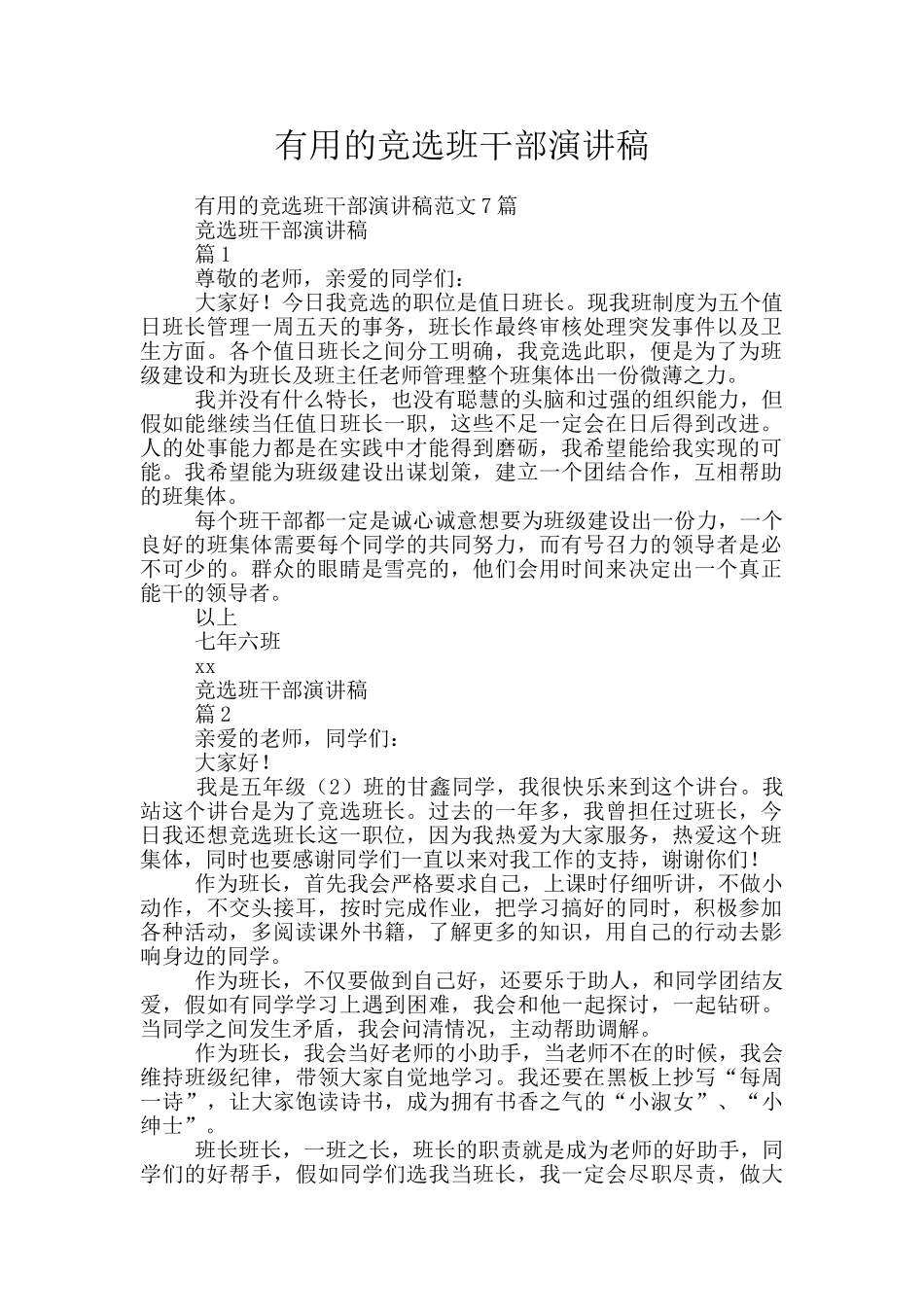 实用的竞选班干部演讲稿_第1页