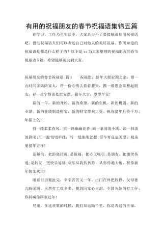 实用的祝福朋友的春节祝福语集锦五篇