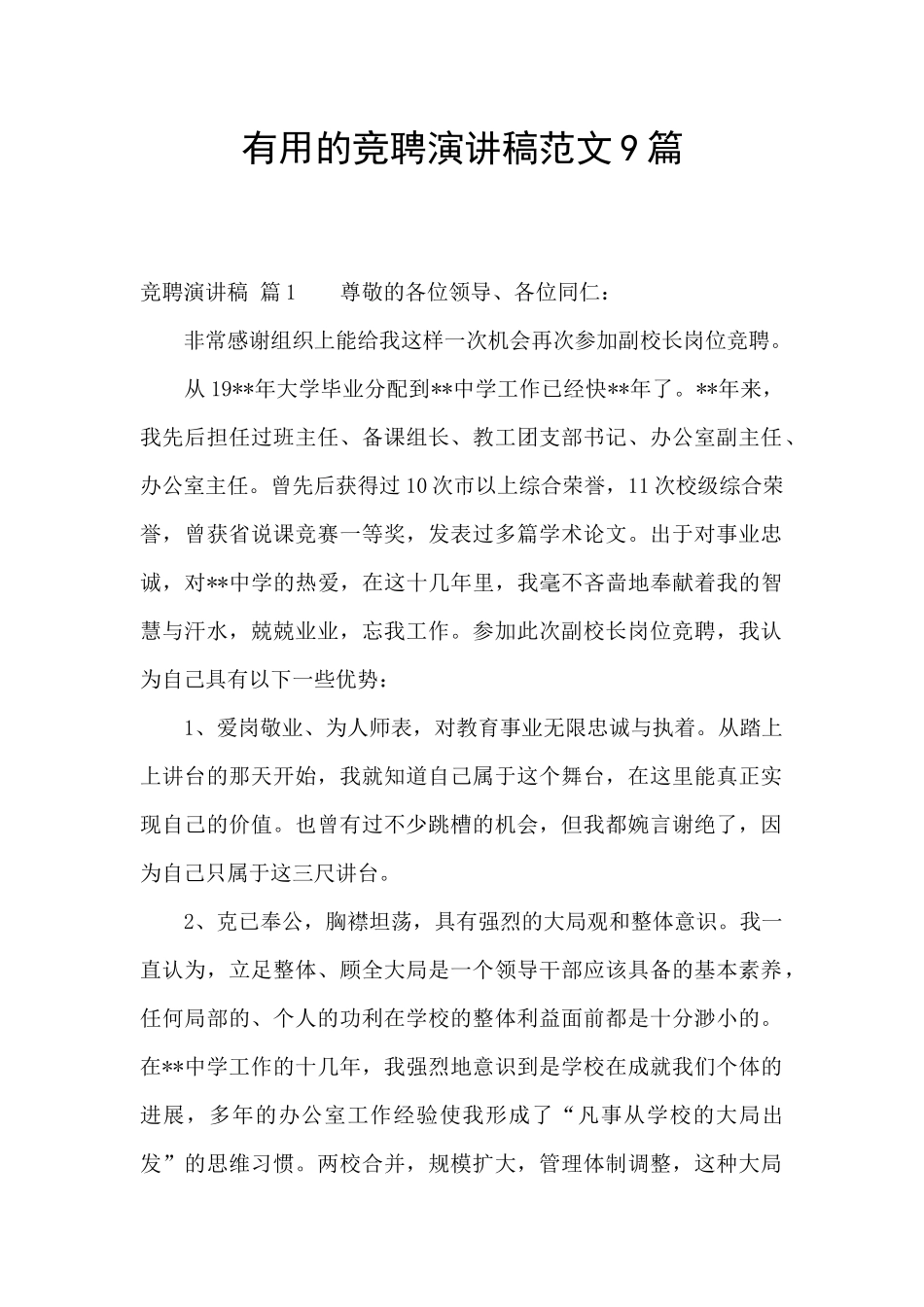 实用的竞聘演讲稿范文9篇_第1页
