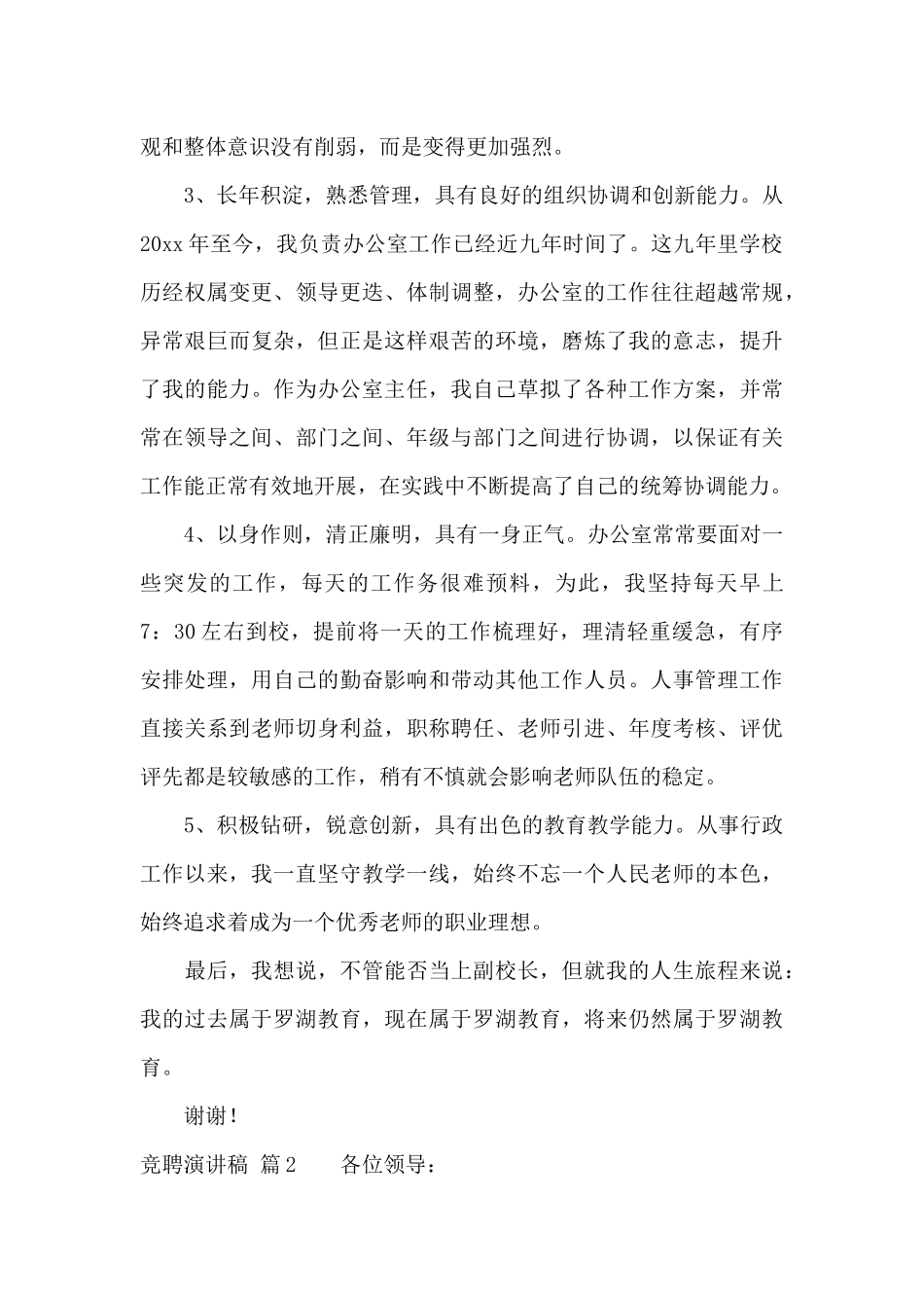 实用的竞聘演讲稿范文9篇_第2页