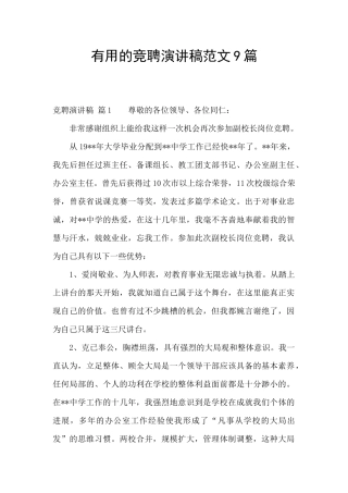 实用的竞聘演讲稿范文9篇