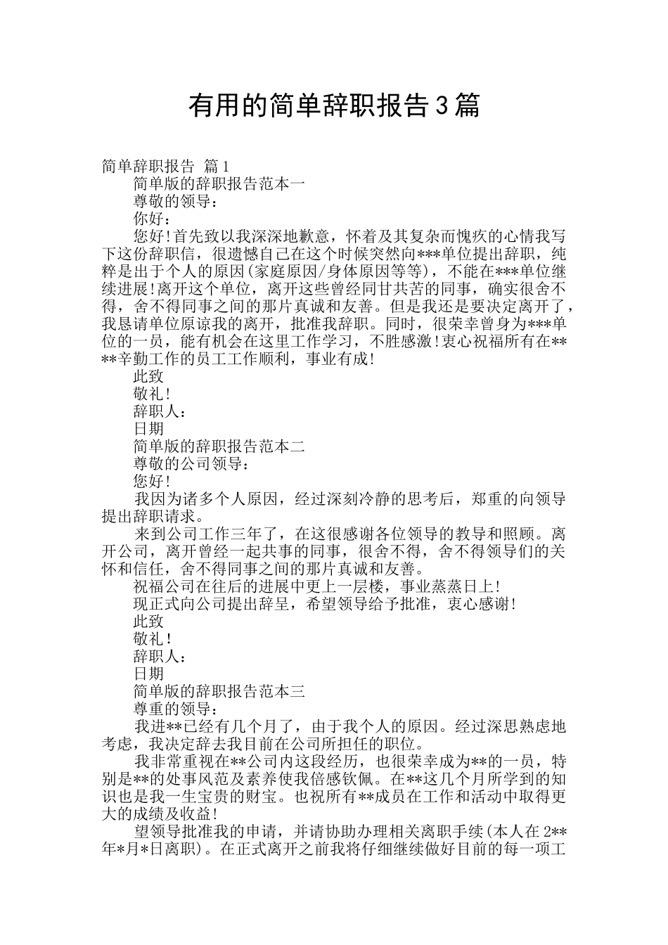 实用的简单辞职报告3篇_第1页