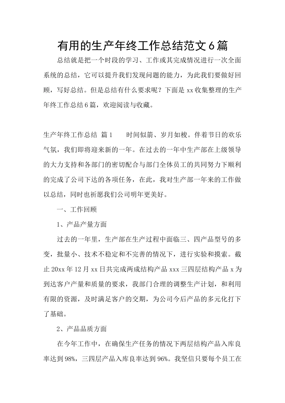 实用的生产年终工作总结范文6篇_第1页