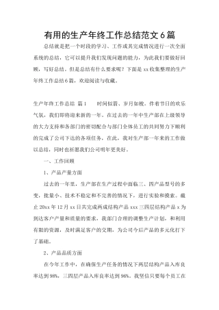 实用的生产年终工作总结范文6篇