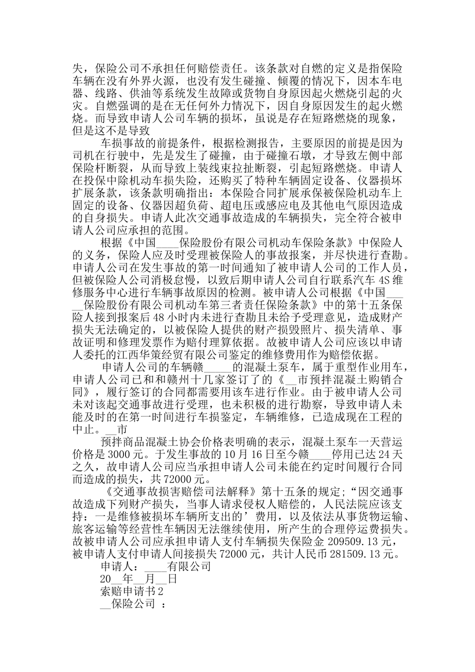 实用的索赔申请书鉴赏_第2页