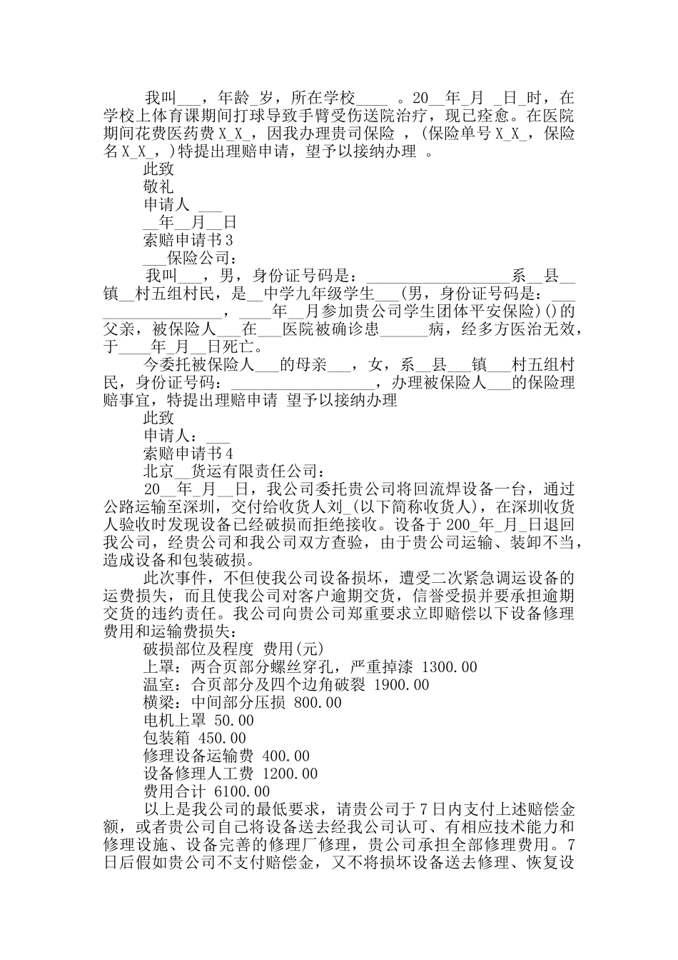 实用的索赔申请书鉴赏_第3页