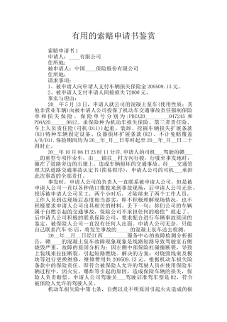 实用的索赔申请书鉴赏